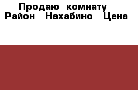 Продаю  комнату › Район ­ Нахабино › Цена ­ 100 - Московская обл., Красногорский р-н, Нахабино п. Недвижимость » Квартиры сниму   